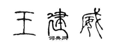 陳聲遠王建威篆書個性簽名怎么寫