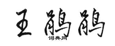 駱恆光王鵑鵑行書個性簽名怎么寫
