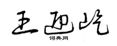 曾慶福王迎屹草書個性簽名怎么寫