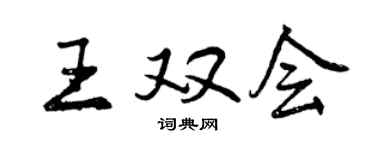 曾慶福王雙會行書個性簽名怎么寫