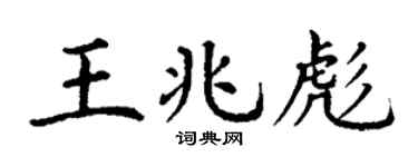 丁謙王兆彪楷書個性簽名怎么寫
