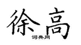 丁謙徐高楷書個性簽名怎么寫