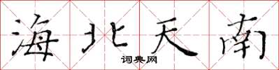 黃華生海北天南楷書怎么寫