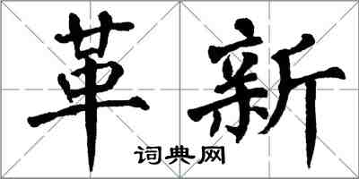 翁闓運革新楷書怎么寫