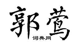 翁闓運郭鶯楷書個性簽名怎么寫