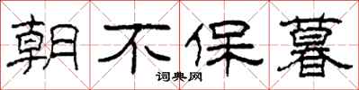 柯春海朝不保暮隸書怎么寫
