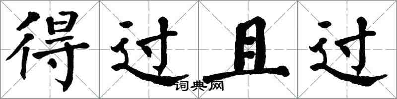 翁闓運得過且過楷書怎么寫