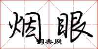 荊霄鵬煙眼行書怎么寫