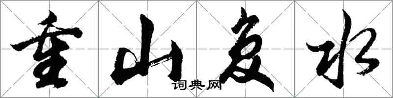 胡問遂重山復水行書怎么寫