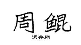 袁強周鯤楷書個性簽名怎么寫