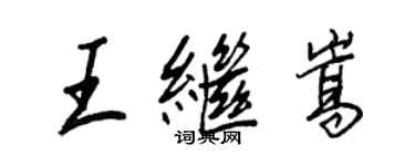 王正良王繼嵩行書個性簽名怎么寫
