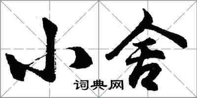 胡問遂小舍行書怎么寫