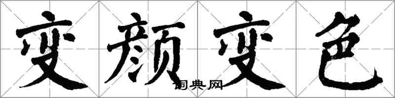 翁闓運變顏變色楷書怎么寫