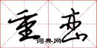 朱錫榮重巒草書怎么寫