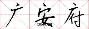 廣安府怎么寫好看