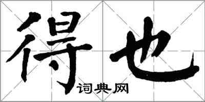 翁闓運得也楷書怎么寫