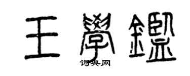 曾慶福王學鑒篆書個性簽名怎么寫