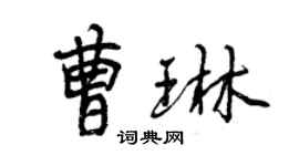 曾慶福曹琳行書個性簽名怎么寫