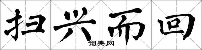 翁闓運掃興而回楷書怎么寫