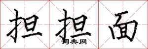 何伯昌擔擔麵楷書怎么寫