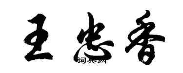 胡問遂王忠香行書個性簽名怎么寫