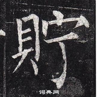 柳公權玄秘塔碑中貯的寫法