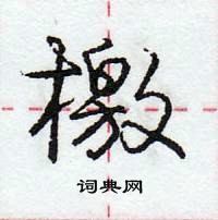 龐中華寫的硬筆行書檄