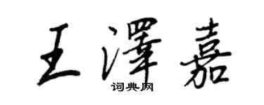 王正良王澤嘉行書個性簽名怎么寫