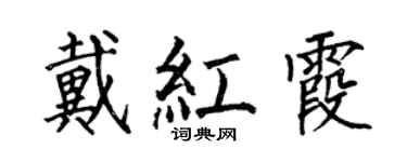 何伯昌戴紅霞楷書個性簽名怎么寫