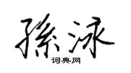 王正良孫泳行書個性簽名怎么寫