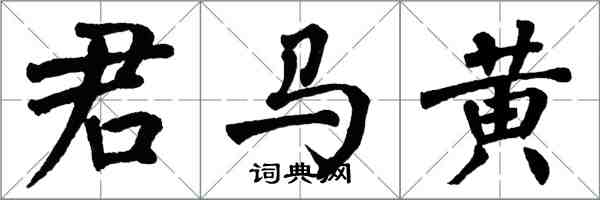 翁闓運君馬黃楷書怎么寫
