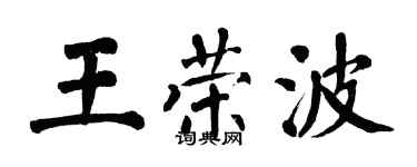 翁闓運王榮波楷書個性簽名怎么寫