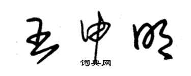 朱錫榮王申明草書個性簽名怎么寫