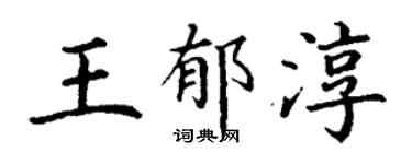 丁謙王郁淳楷書個性簽名怎么寫