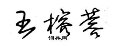 朱錫榮王榕蓉草書個性簽名怎么寫