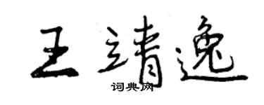 曾慶福王靖逸行書個性簽名怎么寫