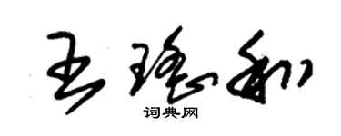 朱錫榮王瑤和草書個性簽名怎么寫