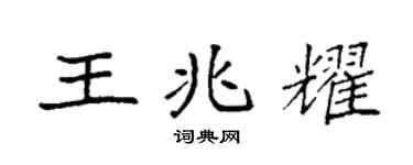 袁強王兆耀楷書個性簽名怎么寫