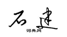 梁錦英石建草書個性簽名怎么寫