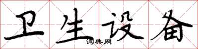 周炳元衛生設備楷書怎么寫