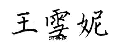 何伯昌王雪妮楷書個性簽名怎么寫