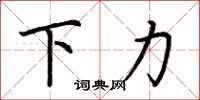 荊霄鵬下力楷書怎么寫