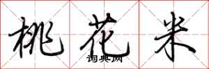荊霄鵬桃花米行書怎么寫