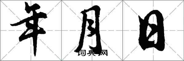 胡問遂年月日行書怎么寫