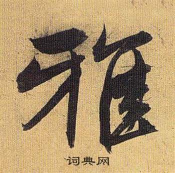 歸田賦中祝枝山的寫法