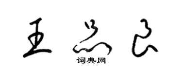 梁錦英王品良草書個性簽名怎么寫