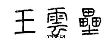 曾慶福王雲壘篆書個性簽名怎么寫