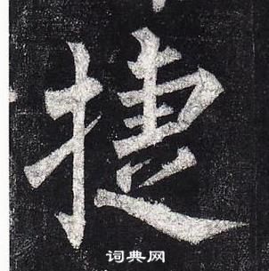 柳公權玄秘塔碑中捷的寫法