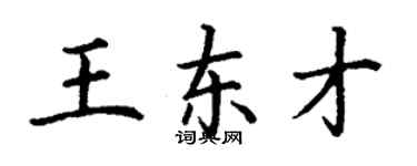 丁謙王東才楷書個性簽名怎么寫