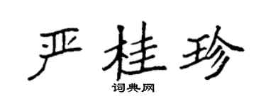 袁強嚴桂珍楷書個性簽名怎么寫